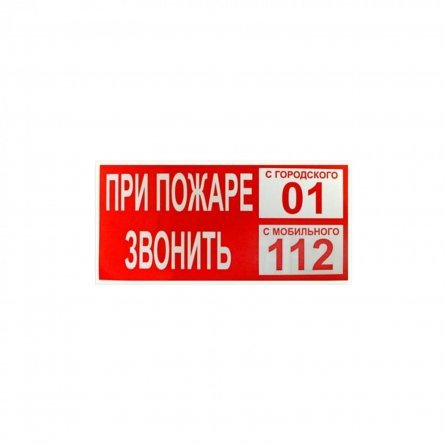 Табличка самоклейка " ПРИ ПОЖАРЕ ЗВОНИТЬ " фото 1