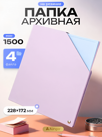 Папка архивная Alingar, 228*172 мм, пластик, 1500 мкм, на резинке с 4 файлами, розовая фото 2