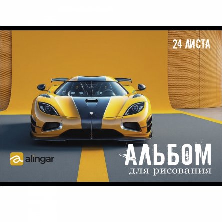 Альбом для рисования А4 24л., Alingar, на скрепке, мелованный картон (стандарт), 100 г/м2,  "Яркие спорткары", 4 дизайна в пленке т/у фото 3