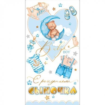 Конверт для денег Мир открыток "С рождением сыночка", 165х85 мм, фольга золото фото 1