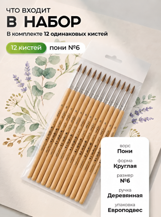 Кисть пони, Alingar, круглая №6, деревянная ручка, 12 шт/уп, европодвес фото 5