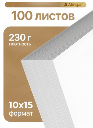 Фотобумага односторонняя Alingar, 10*15см, 230 г/м2,100л., глянцевая,для стр.принтера фото 4