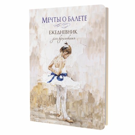 Sketch-ежедневник 140х210 мм, 7БЦ, Контэнт-Канц, мат. ламин., выб-лак, 64 л., диз.вн.блок, ляссе, "Мечты о балете. Девочка с голубой лентой" фото 1