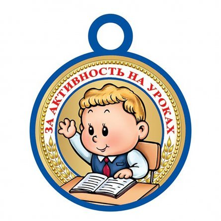 Медаль "За активность на уроках", 94 мм * 94 мм. фото 1