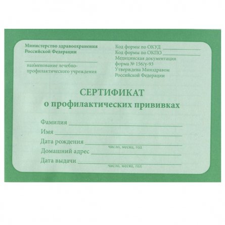 Сертификат о профилактических прививках А6, 12 л, скрепка, обл. офсет, блок-офсет, горизонтальная, зеленый, Проф-Пресс фото 1
