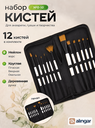 Набор художественных кистей в пенале, Alingar, 12 шт, размеры № 0-10, веерная-1 шт, круглая- 5 шт, плоская- 3 шт, скошен.- 1 шт, овальн.- 2 шт, нейлон фото 2