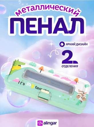 Пенал металлический 2 отделения Alingar, 80х200 мм, "Зверята", зеленый, таблица умножения, окошко на крышке фото 2