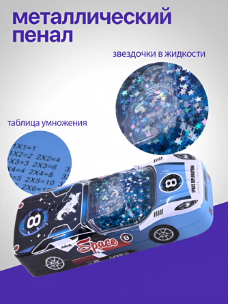 Пенал металлический машина 2 отделения Alingar, 85х250 мм, "Space vehicle", синий, таблица умножения, звездочки в жидкости фото 7