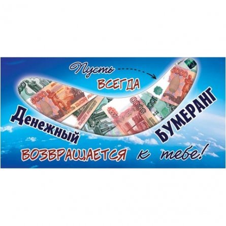 Конверт для денег Мир открыток "Денежный бумеранг", 168х83мм, блестки фото 1