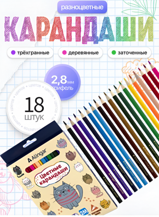 Карандаши цветные Alingar 18 цв., "Котята", деревянные, трехгранные, заточенные, грифель 2.8 мм, картон. уп., европодвес фото 4