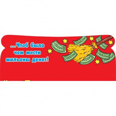Конверт для денег Мир открыток "Пусть в кризис у тебя появятся заботы.." 226*194 мм, блестки фото 2