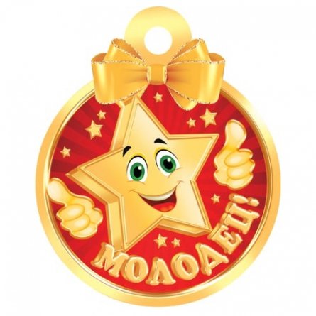 Медаль "Молодец!", 100 мм * 100 мм, блестки, звезда фото 1