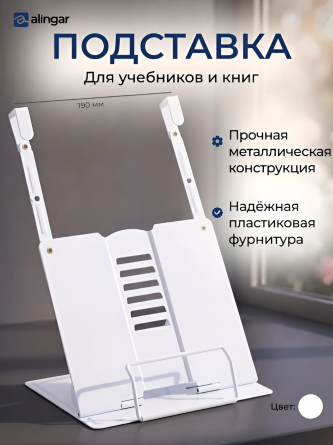 Подставка для книг Alingar, 210х190 мм, белый, регулируемый угол наклона, фиксатор страниц, металл, картон.коробка фото 2