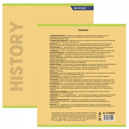 Тетрадь предметная "История" А5 48л.,  клетка, со справочным материалом, скрепка, мелованный картон (стандарт), блок офсет, Alingar "Классика" фото 2