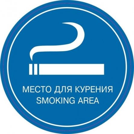 Информационная наклейка 20,5 см x 20,5 см, "Место для курения" Миленд фото 1