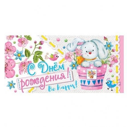 Конверт для денег Мир открыток "С днем рождения!", 207х230 мм фото 1