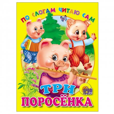 Сам три