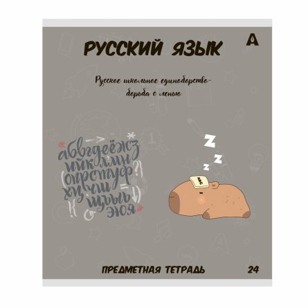 Тетрадь предметная  24л. А5 "Русский язык "  со справочным материалом, скрепка, мелованный картон (стандарт), блок офсет, Alingar "Капибара" фото 1