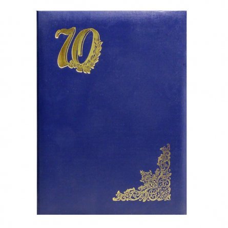 Папка адресная "70 лет", А4, бумвинил, поролон, тисненный уголок, синяя фото 1