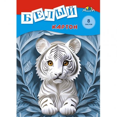 Картон белый Апплика, А4, 8 листов, немелованный, картонная папка, "Белый тигрёнок" фото 1