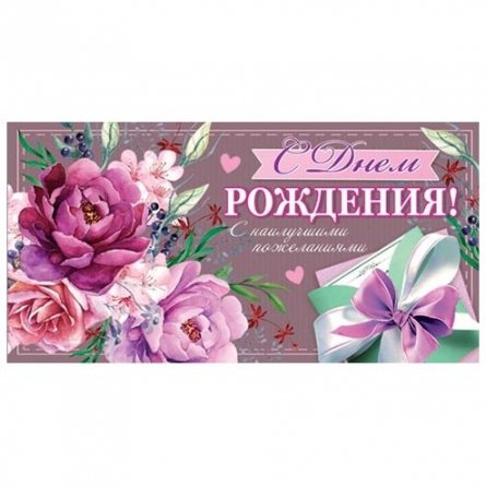 Конверт для денег Мир открыток "С днем рождения. С наилучшими пожеланиями!", 168х83мм фото 1