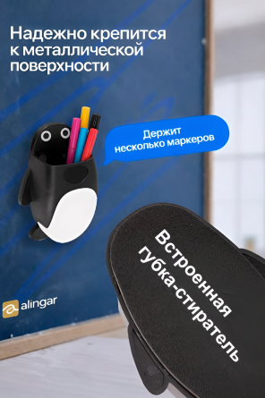 Магнитная подставка для маркерной доски фигурная, Alingar, 11.5 х 9 х 4 см, "Пингвинчик", черный, губка-стиратель, европодвес фото 8