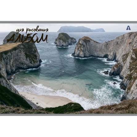 Альбом для рисования А4 40л., Alingar, на скрепке, мелованный картон (стандарт), 100 г/м2,  "Скалы", 2 дизайна в пленке т/у фото 2