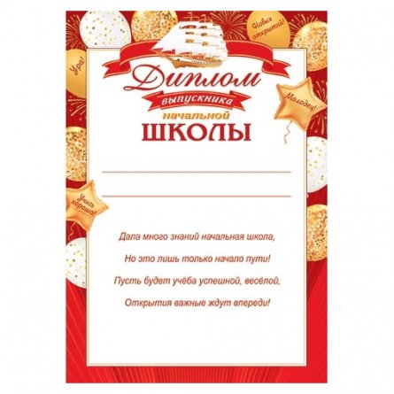 Диплом выпускника начальной школы, А4, 303х216 мм, Мир открыток, картон, с тектом, шары, красная рамка фото 1