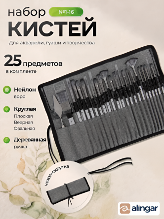 Набор художественный в чехле-скрутке, Alingar, 25 предметов: 23 кисти (№1-16), 1 мастихин(№3), чехол, нейлон, веерн,кругл,плоск,скошен,овальн,флейц фото 4