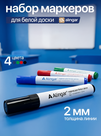 Набор маркеров для белой доски Alingar, 4 цвета, (красный, синий, черный,зеленый), пулевидный, 2 мм, ПВХ пенал с европодвесом фото 6