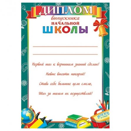 Диплом выпускника начальной школы, А4, 303*216мм, Мир открыток, картон, с текстом, бирюзовая рамка, школьные предметы фото 1