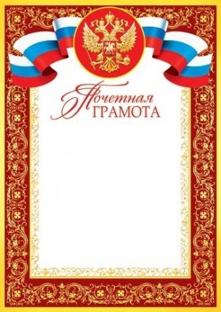 Грамота почетная (РФ), А4, Мир открыток,297*210мм картон фото 1