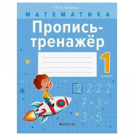 Пропись - тренажер, 170 мм * 210 мм, "Математика 1 класс. Комплексный тренажёр", 96 стр., обл - мягкий переплет, вертикальная, Кузьма Трейд фото 1