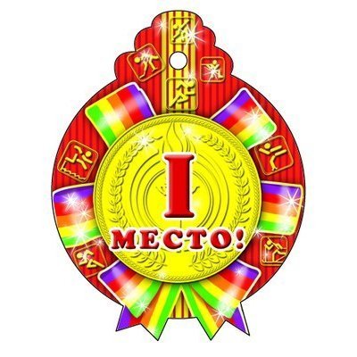 Медаль ТЦ Сфера "1 место" фото 1