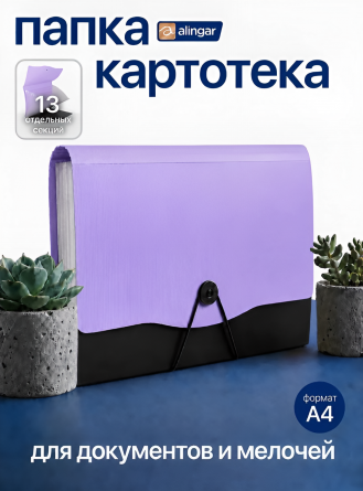 Папка-картотека A4, Alingar, 330х250 мм, 600 мкм, 13 отделений, на пуговице, сиреневый клапан, папка-планшет, пластик фото 2