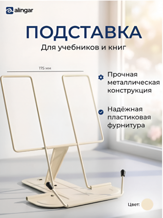 Подставка для книг Alingar, 175х185 мм, "Стандарт", бежевый, регулируемый угол наклона, металл, противоскользящие элементы, пакет с европодвесом фото 2
