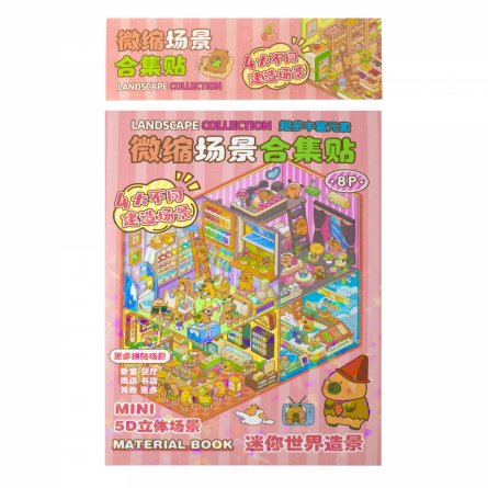 Наклейки для творчества - антистресс набор, 135*195 мм, "MIX CAPYBARA", MINI, 5D стикеры, 4 комнаты, 4 листа с наклейками, 24 шт/уп, шоу-бокс фото 2