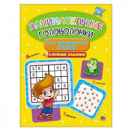 Книга занимательные головоломки, Проф-Пресс "Для маленьких гениев" фото 1