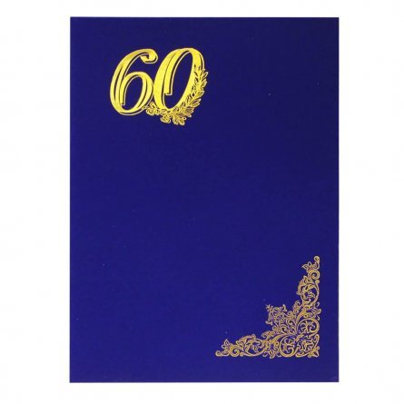 Папка адресная "60 лет", А4, дизайнерский материал, поролон, тисненный уголок, синий шелк фото 1