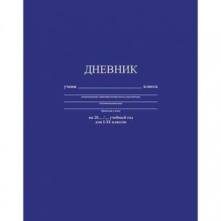 Дневник универсальный Апплика "Синий однотонный", обл. интегральная фото 1