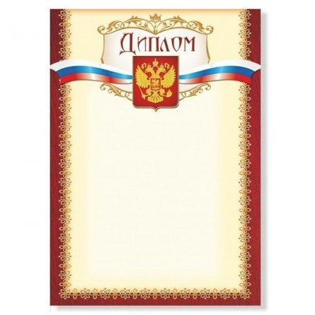 Диплом с гербом, А4, Квадра, мелованный картон фото 1