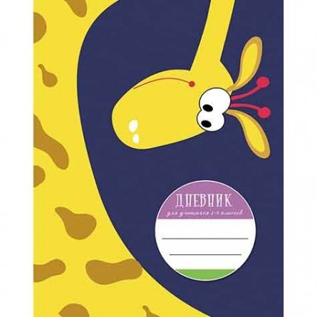 Дневник для младших классов, 48л. Апплика "Смешной жираф", 7БЦ, выб.Уф-лак фото 1