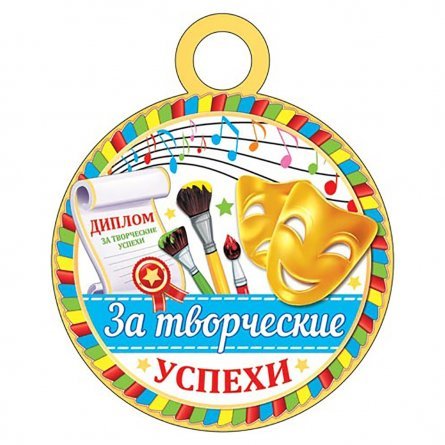 Медаль "За творческие успехи", 94 мм * 94 мм. фото 1
