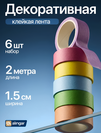 Декоративная клейкая лента Alingar, 1,5 см х 2 м, 6 шт, "Цветной", асcорти, в индивидуальной упаковке, 12 шт/уп фото 2
