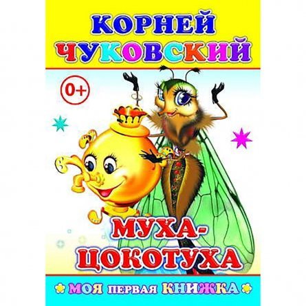 Книга в подарок Алфея, Н.К. Чуковский, "Муха-Цокотуха", картон фото 1