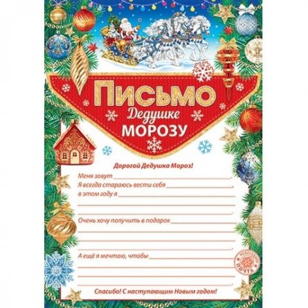 Грамота, Мир открыток"Письмо Дедушке Морозу" 303*216 мм фото 1