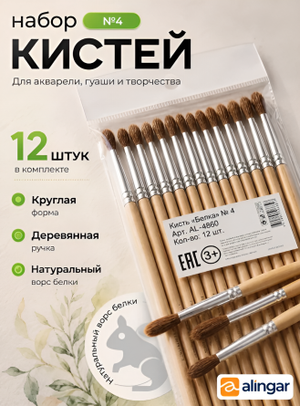 Кисть белка, Alingar, круглая №4, деревянная ручка, 12 шт/уп, европодвес фото 3