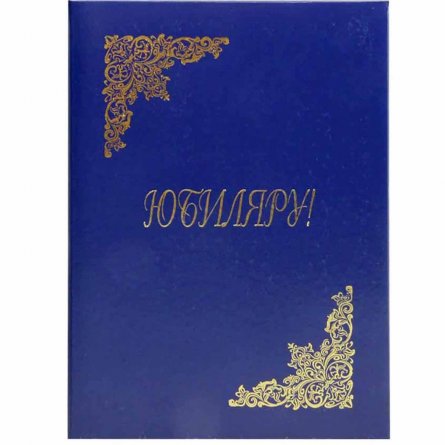 Папка адресная бумвинил  А4 "Юбиляру" (жесткая), тисненный уголок, синяя фото 1