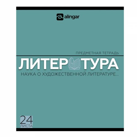 Комплект предметных тетрадей А5 24л., 8 предметов, со справ. материалом, скрепка, мелованный картон (стандарт), блок офсет, Alingar "Классика" фото 8