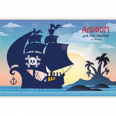 Альбом для рисования А4 20л., Канц-Эксмо, на скрепке, мелованный картон, "Пиратский корабль" фото 1